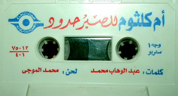 Arabic vintage cassettes - Khatt Foundation