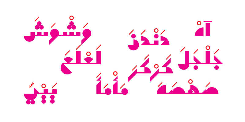 The Arabic script can be minimalist and contemporary - Khatt Foundation