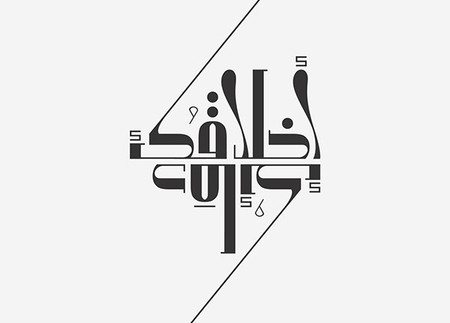 Modern Sunbuli Script. - Khatt Foundation